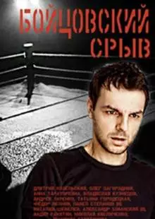 Бойцовский срыв (2016)