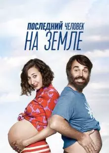 Последний человек на Земле (2015)