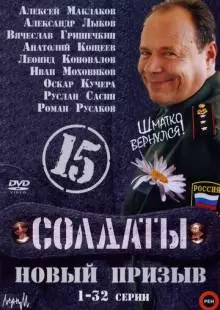 Солдаты 15: Новый призыв (2008)