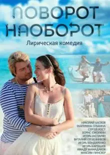 Поворот наоборот (2013)