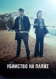 Убийство на пляже (2013)