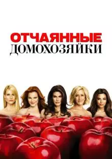 Отчаянные домохозяйки (2004)