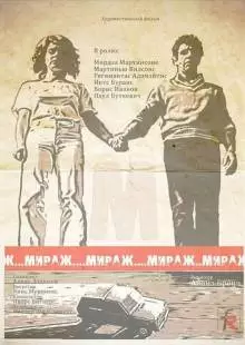 Мираж (1983)