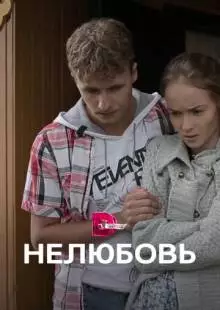 Нелюбовь (2015)