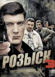 Розыск 3 (2015)