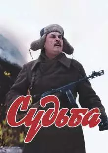 Судьба (1977)