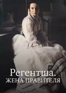 Регентша. Жена правителя (1995)