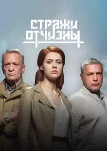 Стражи Отчизны (2019)