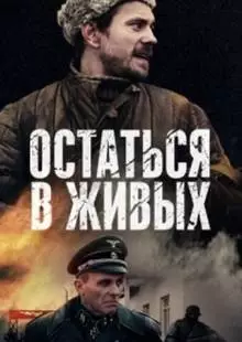 Остаться в живых (2018)