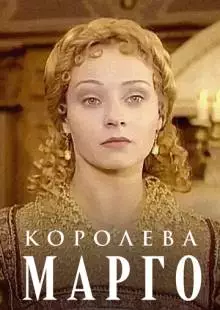 Королева Марго (1996)