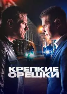 Крепкие орешки (2021)