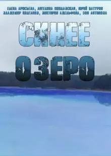 Синее озеро (2019)