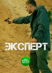 Эксперт (2018)