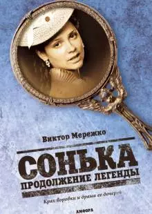 Сонька: Продолжение легенды (2010)