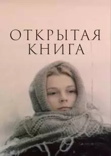 Открытая книга (1977)