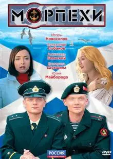 Морпехи (2011)