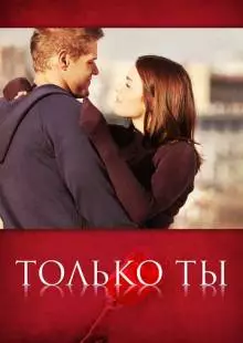 Только ты (2011)