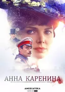 Анна Каренина (2017)