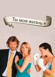 Ты - моя жизнь (2006)