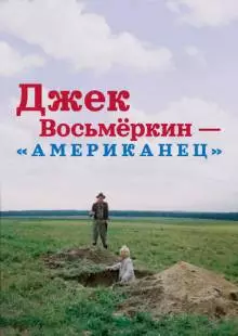 Джек Восьмеркин - «американец» (1986)