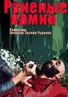 Раненые камни (1986)