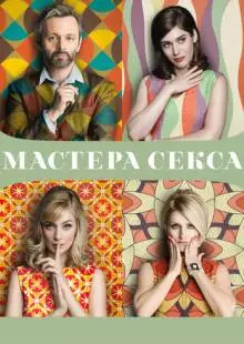 Мастера секса (2013)