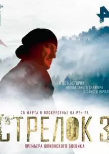 Стрелок 3. Возвращение героя (2018)