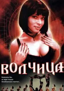 Волчица (2006)