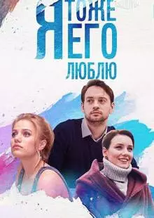 Я тоже его люблю (2019)