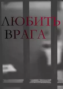 Любить врага (2021)