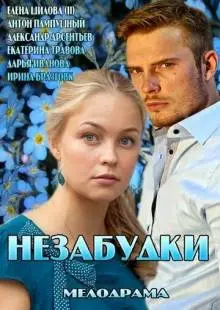 Незабудки (2013)