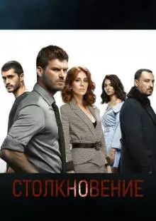 Столкновение (2018)