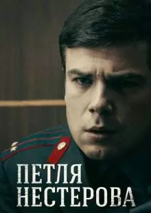 Петля Нестерова (2015)