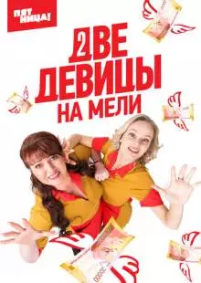 Две девицы на мели (2019)