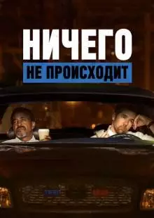 Ничего не происходит (2017)