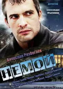 Немой (2012)