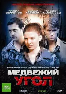 Медвежий угол (2010)