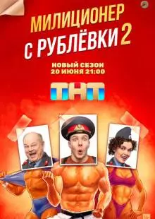 Милиционер с Рублёвки (2020)