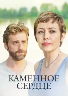 Каменное сердце (2016)