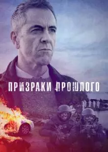 Призраки прошлого (2021)