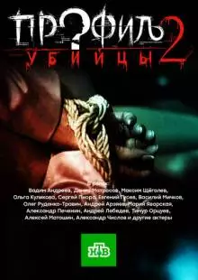 Профиль убийцы 2 (2015)