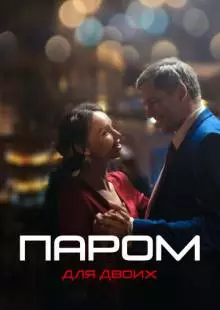 Паром для двоих (2021)