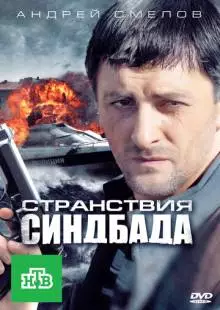 Странствия Синдбада (2011)