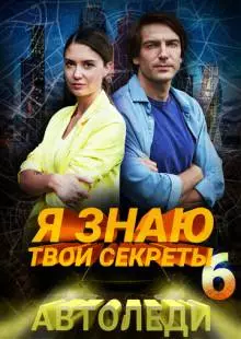 Я знаю твои секреты 6. Автоледи (2021)