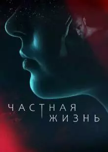 Частная жизнь (2021)