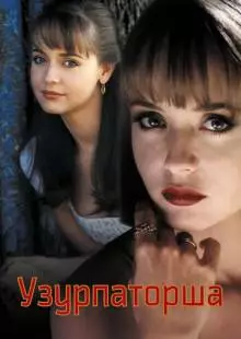 Узурпаторша (1998)