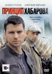 Принцип Хабарова (2013)