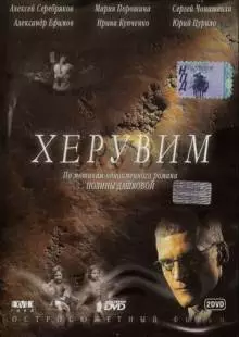 Херувим (2005)