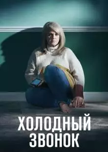 Холодный звонок (2019)