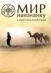 Мир наизнанку (2010)